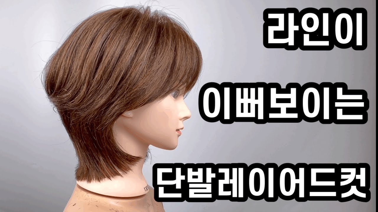 라인이 이뻐보이는 단발레이어드컷 자르는 방법!! 머리손질이 쉬어요!! How To Cut Layers In Medium Length  Hair - Youtube