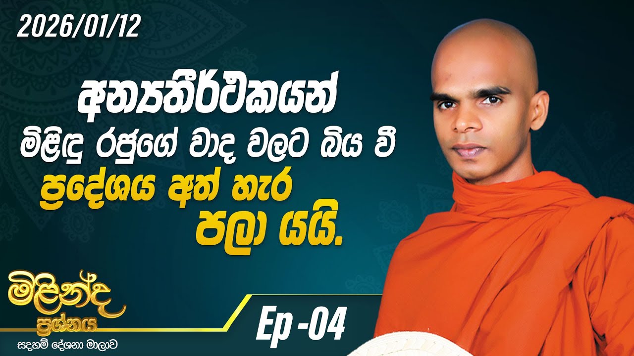 04.අන්‍යතීර්ථකයන් මිළිඳු රජුගේ වාද වලට බිය වී ප්‍රදේශය අත් හැර පලා යයි |මිළින්ද ප්‍රශ්නය |2026-01-12