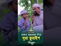 ওস্তাদ কি সুন্দর করে ছাত্রকে মাকাম জেহেরকা শেখাচ্ছেন। #quran