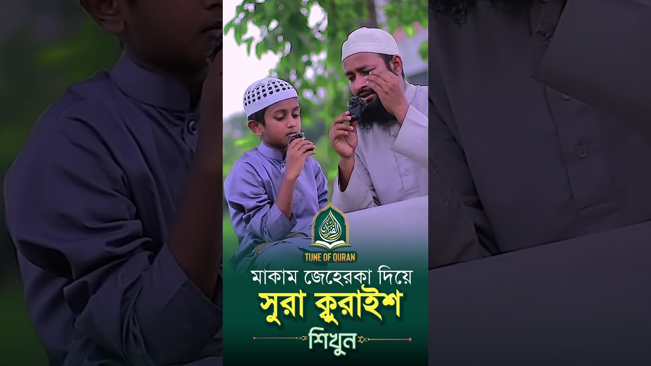 ওস্তাদ কি সুন্দর করে ছাত্রকে মাকাম জেহেরকা শেখাচ্ছেন। #quran