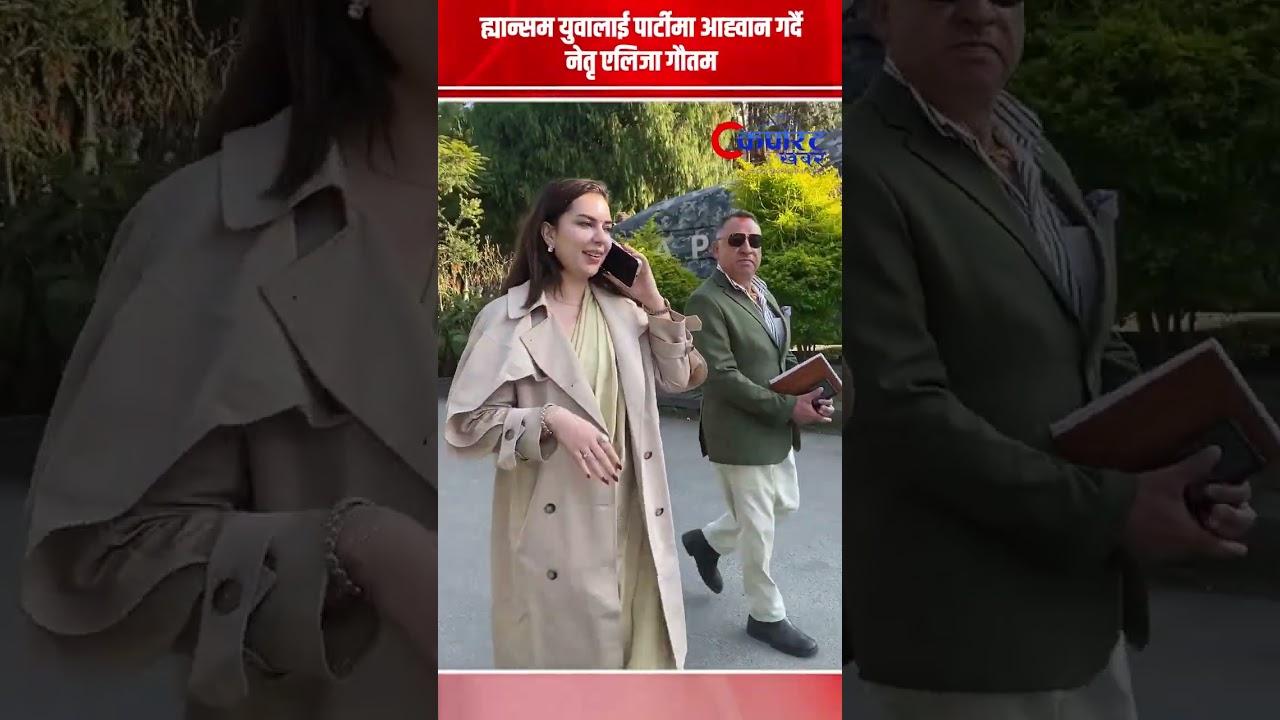 ह्यान्सम युवालाई पार्टीमा आह्वान गर्दै नेतृ एलिजा गौतम