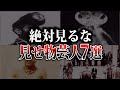 【ゆっくり解説】トラウマ級の超恐怖...見せ物芸人7選