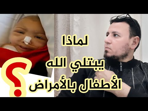 فيديو: لماذا ، ليس لماذا يمرض الأطفال