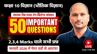 Class 10 Science Chapter 10 | Human Eye and the Colorful World | Top 50 MCQ for Board Exam 2026