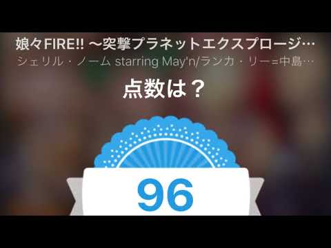 [everysing] 娘々FIRE!! ～突撃プラネットエクスプロージョン