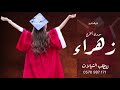 شيلة تخرج باسم زهراء 2022 مبروك التخرج جديد وحصري شيلات تخرج باسم زهراء 