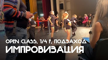 Импровизация, Дети 1, Open Class, 1/4 финала, Подзаход - Балтийская танцевальная Олимпиада 2025