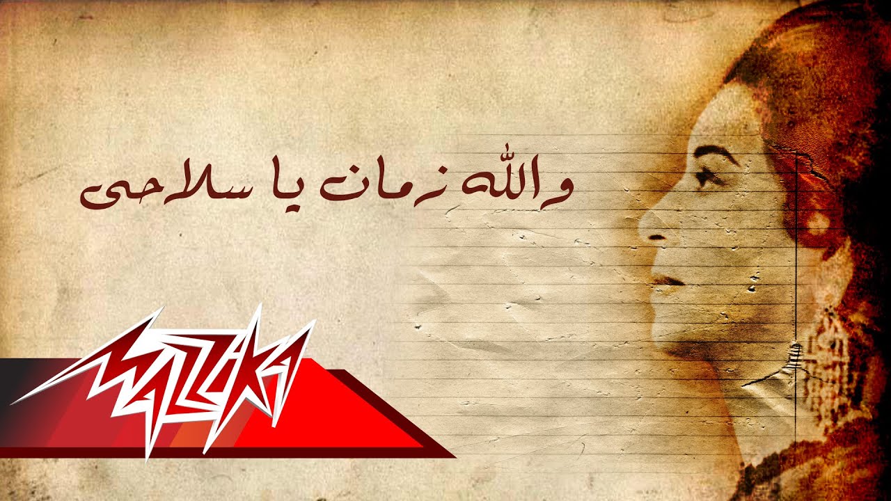 Walla Zaman Ya Selahy - Umm Kulthum والله زمان يا سلاحى - ام كلثوم