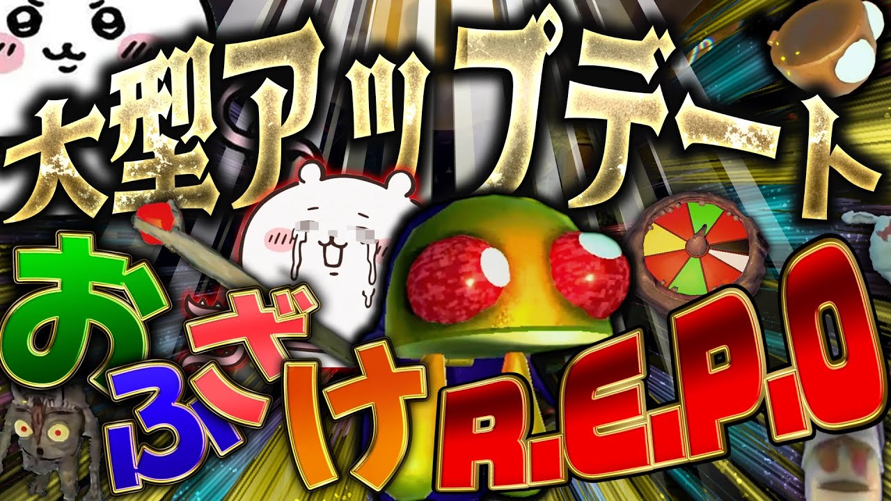 【R.E.P.O.】大型アップデート！今話題の神ゲーをふざけ倒しながら爆笑プレイ【仲間割れ】