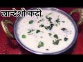    khandeshi kadhi recipe in marathi  khadhi recipe  besan kadhi  marathi recipe