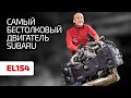 🤢 Это провал! Скучный 1,5-литровый "атмосферник" EL154 ― худший двигатель Subaru. Что с ним не так?