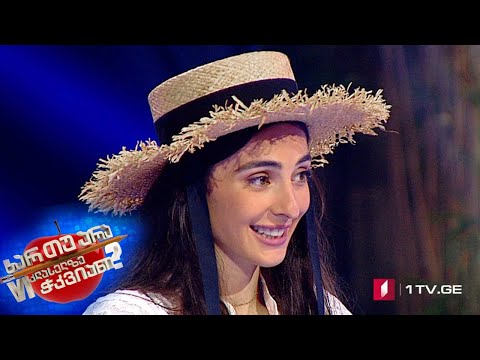 ხარ თუ არა მეექვსეკლასელზე ჭკვიანი - ნინუცა ორჯონიკიძე