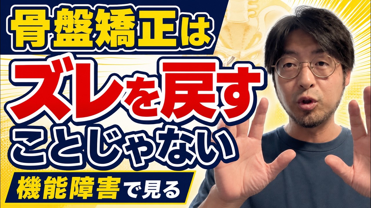 こつばんせいけい What Is Pelvic Correction? Looking at Function, Not Bone