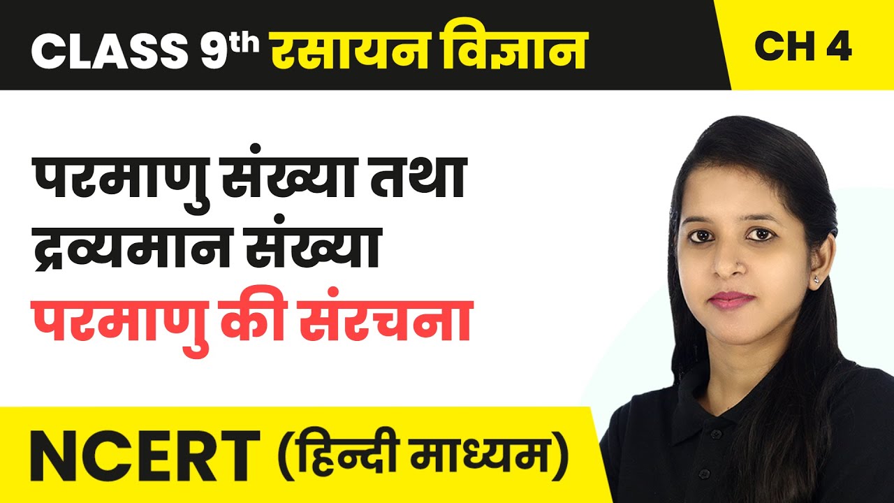 परमाणु संख्या तथा द्रव्यमान संख्या - परमाणु की संरचना | Class 9 Science Chapter 4 | NCERT 2024-25