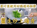 厨师长教你：“生炒上海青”的进阶做法，菜叶菜梗都能保持爽脆