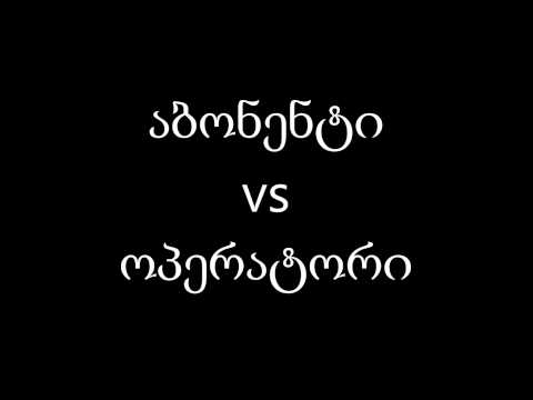 გაბრაზებული აბონენტი Vs ოპერატორი