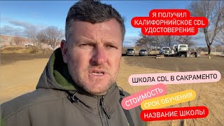 Получил CDL в Калифорнии! Как это было.