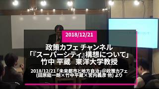 竹中平蔵(東洋大学教授)が語る「『スーパーシティ』構想について」