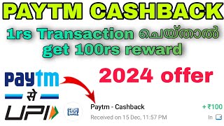 1 രൂപ transaction ചെയൂ get 100rs CASHBACK/ PAYTM OFFER / Free earning/ Malayalam