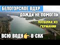 В Крыму БЕЛОГОРСКОМУ ВДХР не ПОМОГЛИ ливни.Объём воды уменьшился на 3,4 млн.м3.ПОСЫЛКА из ГЕРМАНИИ