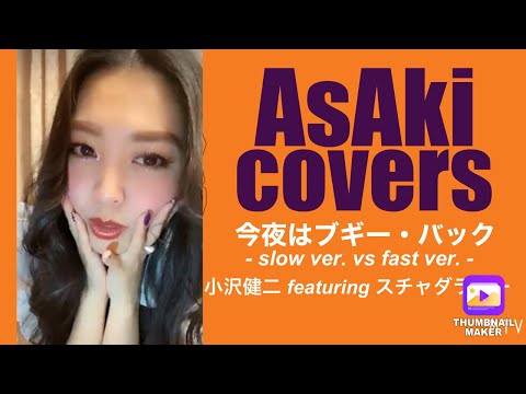 今夜はブギー・バック ／ 小沢健二 featuring スチャダラパー  covered by AsAki (Pococha LIVE 2021.05.15)