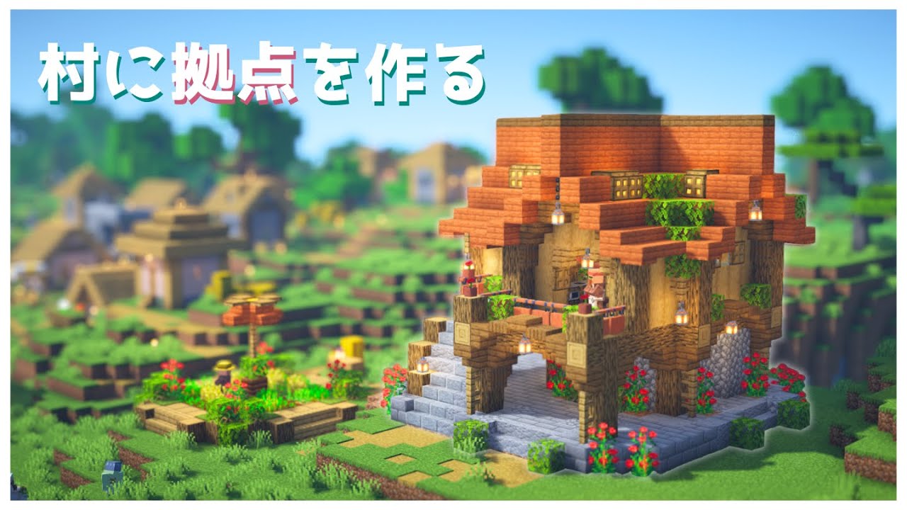 【マイクラ実況】ワールド初建築!村におしゃれな拠点を作る|サバイバル#2 - YouTube