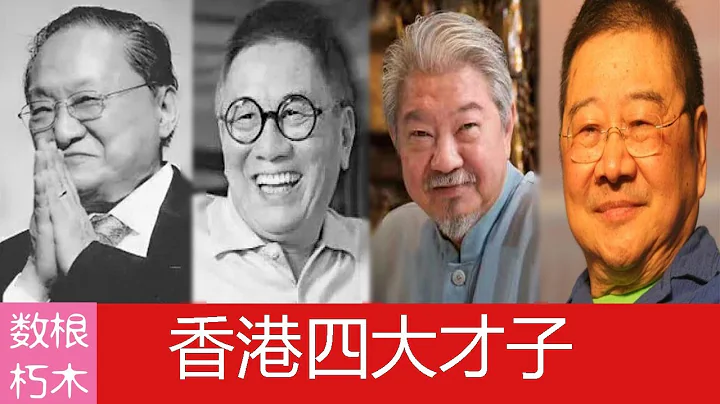 【金庸 黄霑 倪匡 蔡澜】香港四大才子 曾经的黄金一代 - 天天要闻