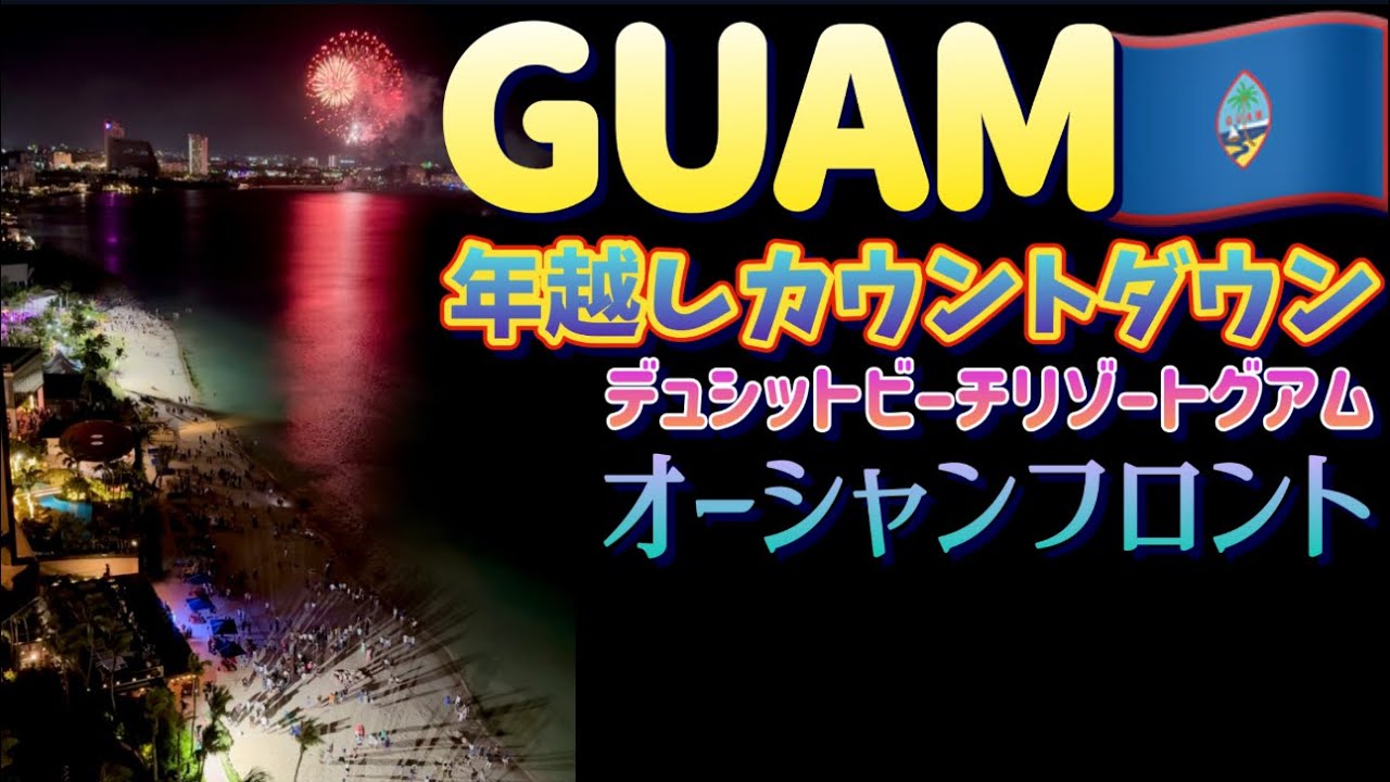 【グアム】2024年越し旅行vol.4デュシットビーチリゾートグアム泊タモンビーチカウントダウン！