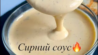 Сирний соус 🔥🧀