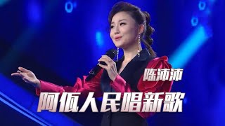 Video thumbnail of "陈沛沛带来一首《阿佤人民唱新歌》 开口耳酥 惊艳全场！[民歌中国] | 中国音乐电视 Music TV"