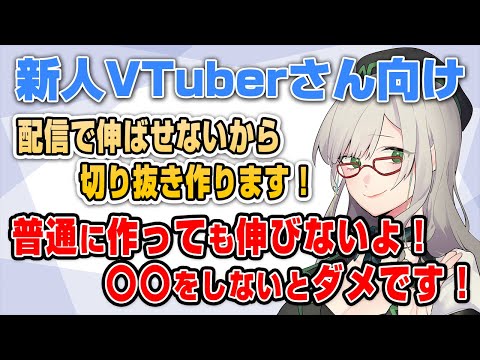 大手Vと同じ戦略で個人は戦えない。切り抜きバズは（基本）幻想【 VTuber 河崎翆 切り抜き 講座 新人VTuberさん向け 】