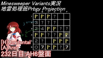 地雷処理班Prbgy Projecton 232日目[AH6]【14 Minesweeper Variants 2】