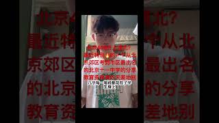 北京教育资源真的天差地别，如何真的从北京郊区跳板到北京市区上中学再考上985、211真的有路子吗？有！怎么走？来看看吧#北京教育资源#上学 #公立学校#顶级人才#普通人该如何选择