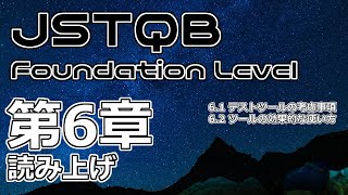 【読み】JSTQB Foundation Level 第6章【終】