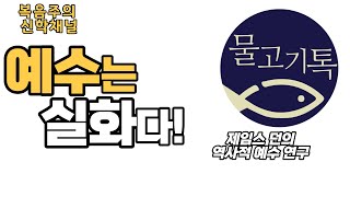 요한복음은 성경인데, 도마복음은 성경이 아닌 이유! 역사적 예수 연구에 관한 제임스 던 이야기 [물고기톡]