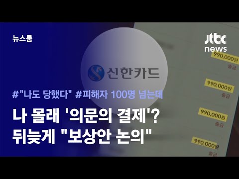 쓰지도 않았는데 99만 원씩 결제? 신한카드, 피해자 책임이라더니 / JTBC News