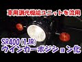 ヤマハSR400 #6。シングル球のままウインカーをポジション化。調光できる激安自動車用ユニットを流用。※過去動画のリメイク版