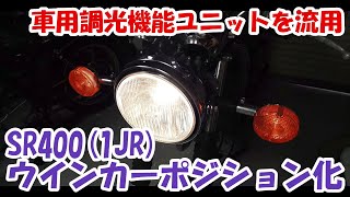 ヤマハSR400 #6。シングル球のままウインカーをポジション化。調光できる激安自動車用ユニットを流用。※過去動画のリメイク版