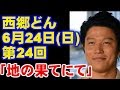 西郷どん 第24回のあらすじ 大河ドラマ 今ドキッ!