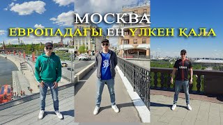 МОСКВА ЕВРОПАДАҒЫ ЕҢ ҮЛКЕН ҚАЛА | БАРАТЫН ЖЕРЛЕР | АРЗАН ҚОНАҚҮЙ #путешествия  #москва #саяхат