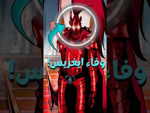 سر ولاء إيغريس الحقيقي Anime Otakus انمي Shortvideo Manga Jinwoo Shorts Sololeveling 