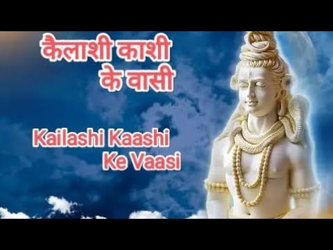 कैलाश काशी के वासी।।Kailashi Kaashi Ke Vaasi..भोलेनाथ का भजन।।