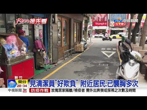 街頭伸狼爪! 男對女清潔員襲胸"超過十秒"│中視新聞 20200731