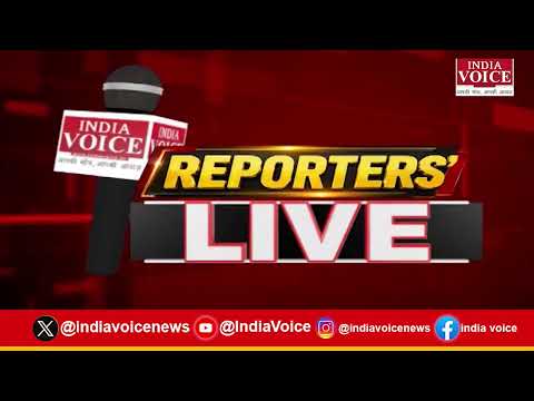 Reporters Live : देखिए दिन भर की सभी बड़ी खबरें Reporter Live में India Voice पर || 14.09.26