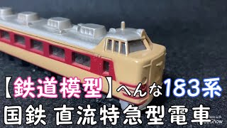 【鉄道模型】183系  国鉄 直流特急型電車