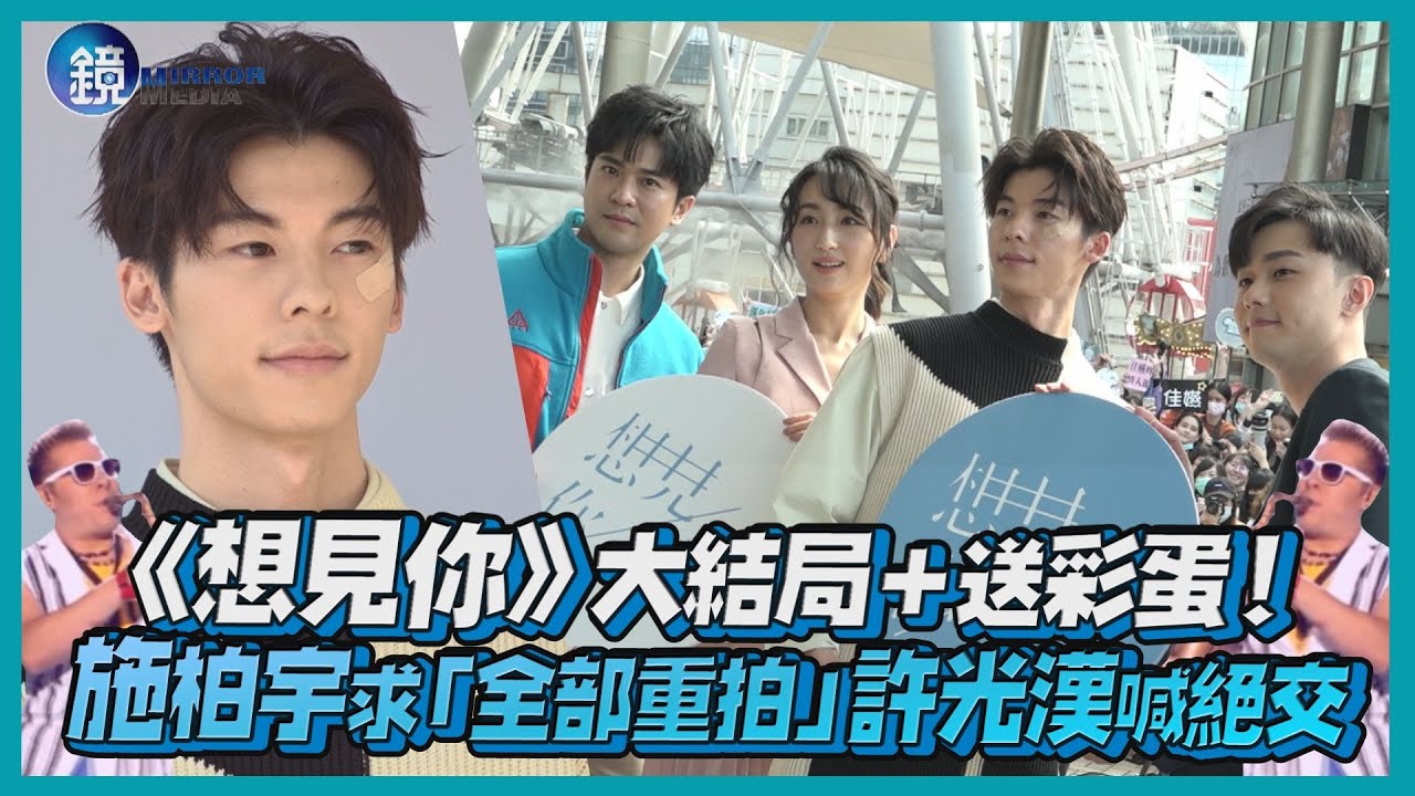 鏡週刊 鏡娛樂即時》《想見你》大結局+送彩蛋！ 施柏宇要求「全部重拍」許光漢喊絕交