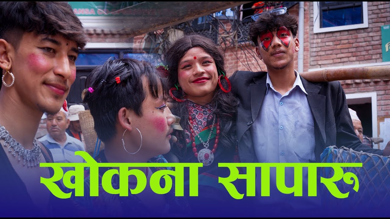 खोकना सापारु || khokana gai jatra ||