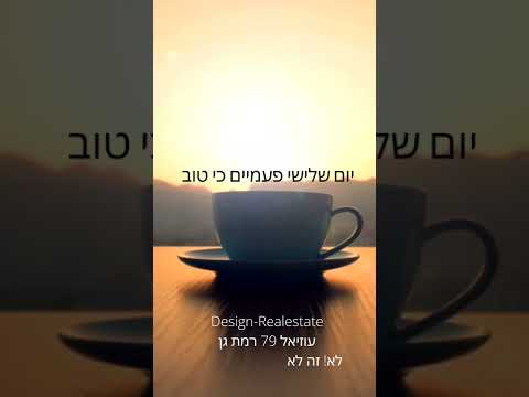 יום שלישי פעמיים כי טוב מ Design Realestate 