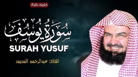 سورة يوسف كما لم تسمعها من قبل | أداء خاشع بصوت القارئ عبدالرحمن السديس 💫🎙️