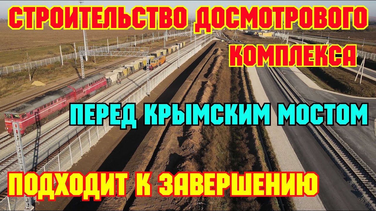 4К.ДОСМОТРОВЫЙ комплекс перед КРЫМСКИМ МОСТОМ-строительство ЗАВЕРШАЕТСЯ ...